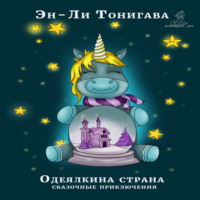 Эн-Ли Тонигава. Одеялкина страна