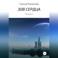 Галина Евгеньевна Романова. Зов сердца