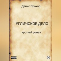 Денис Викторович Прохор. Угличское дело. Кроткий роман