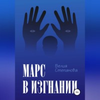 Велия Степанова. Марс в изгнании