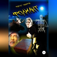 Фаргат Закиров. Фолиант