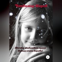 Владимир Николаевич Жиров. Мечты сбываются, нужно только очень верить