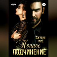 . Полное подчинение