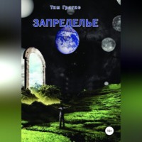 Тим Грэгис. Запределье