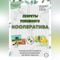 Скоморохов Сергей Николаевич. Секреты успешного кооператива. Руководство по созданию и развитию кооперативов как бизнес-проектов
