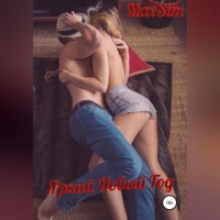 Max Sim. Яркий Новый Год