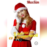 . В постели со Снегурочкой