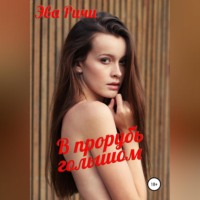 Эва Ричи. В прорубь голышом