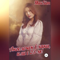 . Ангелочек в хаки, или С 23-м