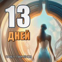 . 13 Дней