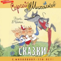 Сергей Михалков. Сказки
