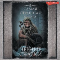 Александр Матюхин. Черные сказки