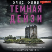 . Темная Дейзи