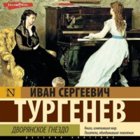 Иван Тургенев. Дворянское гнездо