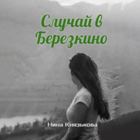 Нина Князькова. Случай в Березкино