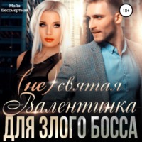 Майя Бессмертная. (Не) святая Валентинка для злого Босса