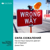 Smart Reading. Сила сожалений. Как взгляд в прошлое двигает нас в будущее. Дэниел Пинк. Саммари