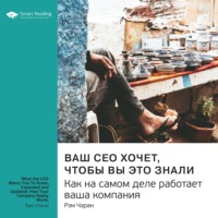 . Ваш CEO хочет, чтобы вы это знали. Как на самом деле работает ваша компания. Рэм Чаран. Саммари