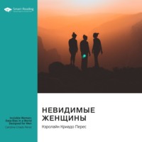 Smart Reading. Невидимые женщины. Почему мы живем в мире, удобном только для мужчин: неравноправие, основанное на данных. Кэролайн Криадо Перес. Саммари