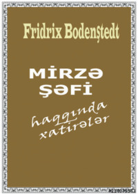 Фридрих Боденштедт. Mirzə Şəfi haqqında xatirələr