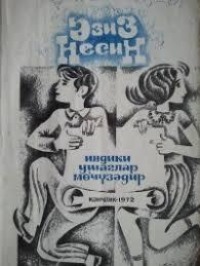 Азиз Несин. İndiki uşaqlar m?c?zədir