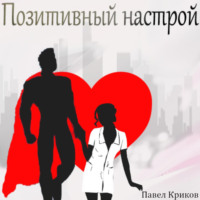 Павел Криков. Позитивный настрой