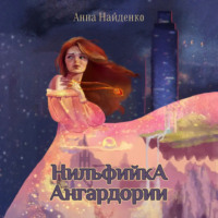 Анна Найденко. Нильфийка Ангардории