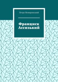 Франциск Ассизький
