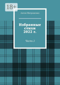 Избранные стихи 2022 г. Часть 2