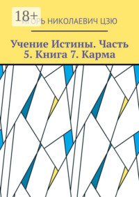 Учение Истины. Часть 5. Книга 7. Карма