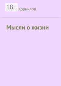 Мысли о жизни