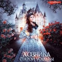 Элен Скор. Хозяйка старой усадьбы