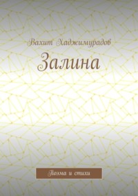 Залина. Поэма и стихи