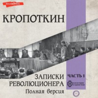 Пётр Кропоткин. Записки революционера. Полная версия. Часть 1