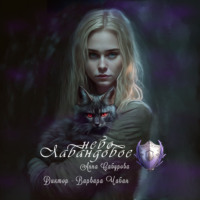 Анна Сабурова. Лавандовое небо