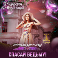 . Любовь на всю голову. Спасай ведьму