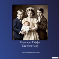 . Где-то в тылу