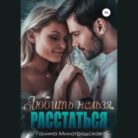 Галина Милоградская. Любить нельзя. Расстаться