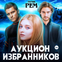 . Аукцион избранников