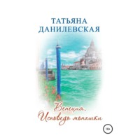 Татьяна Данилевская. Венеция. Исповедь монашки