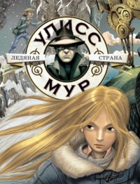 Улисс Мур. Ледяная страна