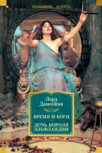 Время и боги. Дочь короля Эльфландии