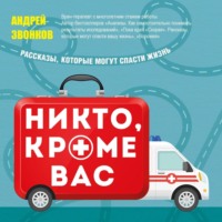 Андрей Звонков. Никто, кроме вас. Рассказы, которые могут спасти жизнь