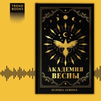 Ксюша Левина. Академия Весны
