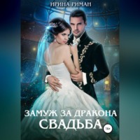 Ирина Риман. Замуж за дракона. Свадьба