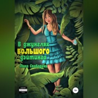 Лика Свободина. В джунглях большого дэйтинга. Есть ли жизнь после развода?