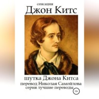 Джон Китс. Шутка Джона Китса