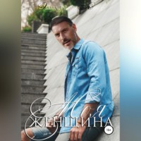 Эммануэль Ласт. Моя женщина