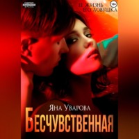 Яна Уварова. Момент: сегодня и с тобой