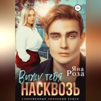 Яна Роза. Вижу тебя насквозь